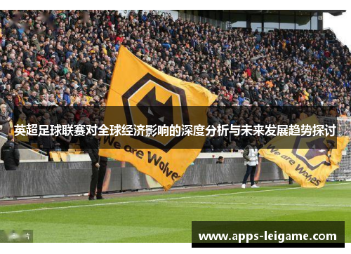 英超足球联赛对全球经济影响的深度分析与未来发展趋势探讨
