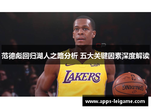 范德彪回归湖人之路分析 五大关键因素深度解读