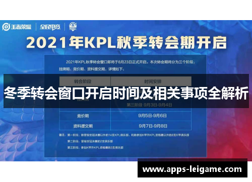 冬季转会窗口开启时间及相关事项全解析