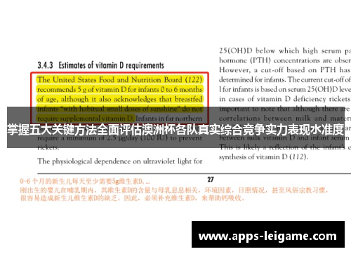 掌握五大关键方法全面评估澳洲杯各队真实综合竞争实力表现水准度