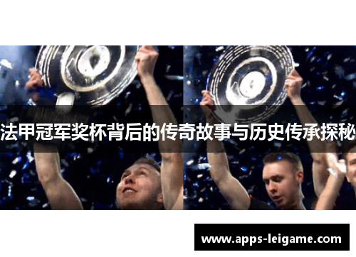 法甲冠军奖杯背后的传奇故事与历史传承探秘