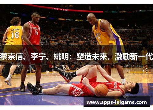 蔡崇信、李宁、姚明：塑造未来，激励新一代