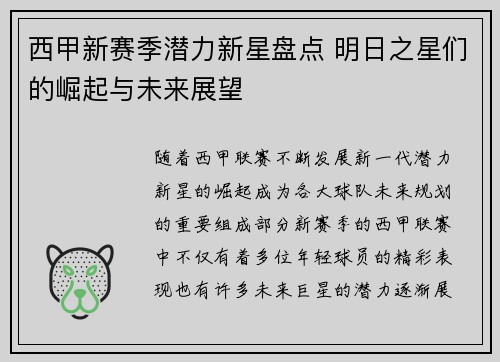 西甲新赛季潜力新星盘点 明日之星们的崛起与未来展望