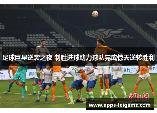 足球巨星逆袭之夜 制胜进球助力球队完成惊天逆转胜利