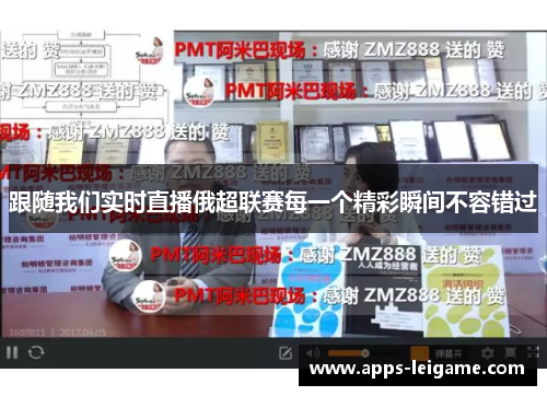 跟随我们实时直播俄超联赛每一个精彩瞬间不容错过