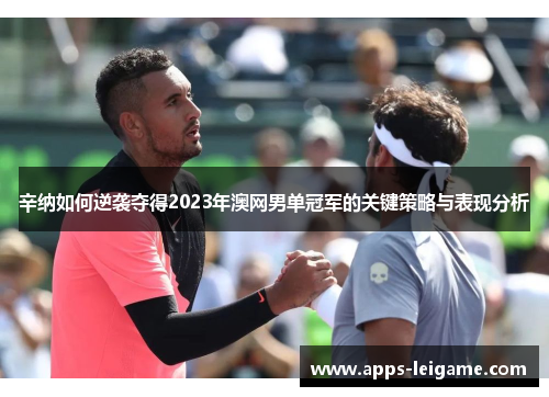 辛纳如何逆袭夺得2023年澳网男单冠军的关键策略与表现分析