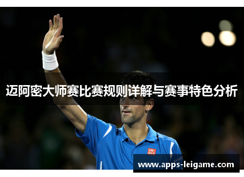 迈阿密大师赛比赛规则详解与赛事特色分析