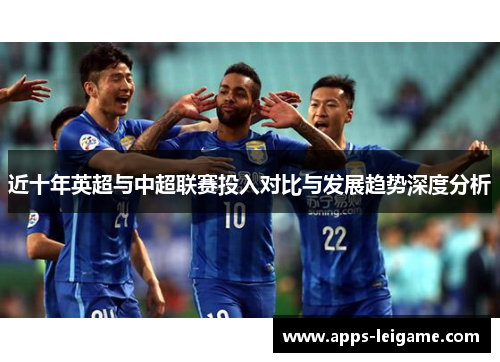 近十年英超与中超联赛投入对比与发展趋势深度分析