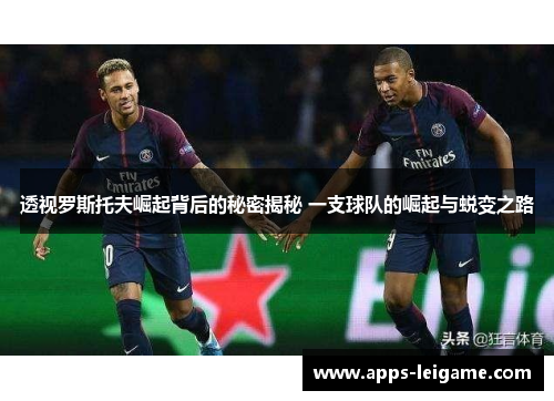 透视罗斯托夫崛起背后的秘密揭秘 一支球队的崛起与蜕变之路