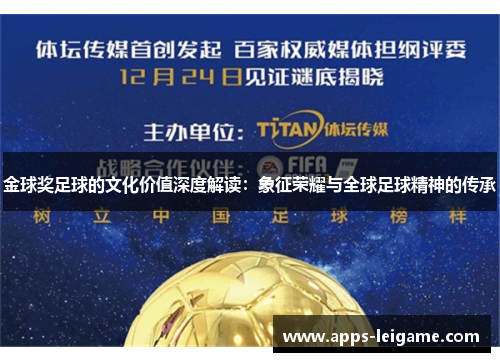 金球奖足球的文化价值深度解读：象征荣耀与全球足球精神的传承