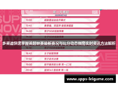 多渠道快速掌握英超联赛最新赛况与比分动态指南实时资讯方法解析