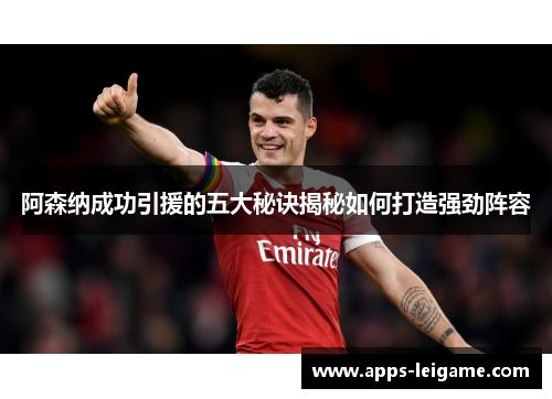 阿森纳成功引援的五大秘诀揭秘如何打造强劲阵容