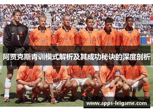阿贾克斯青训模式解析及其成功秘诀的深度剖析