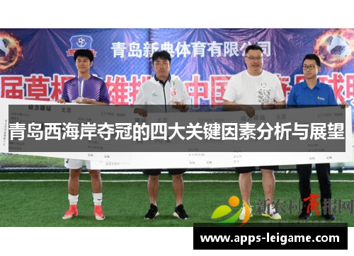 青岛西海岸夺冠的四大关键因素分析与展望