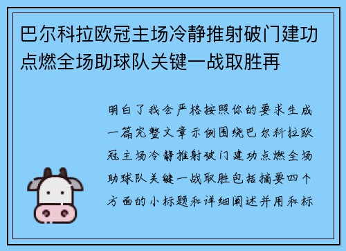 巴尔科拉欧冠主场冷静推射破门建功点燃全场助球队关键一战取胜再
