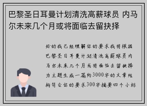 巴黎圣日耳曼计划清洗高薪球员 内马尔未来几个月或将面临去留抉择