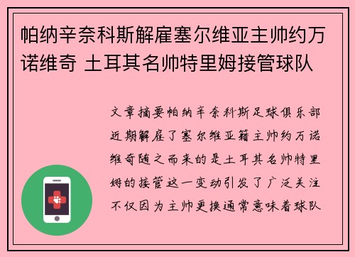 帕纳辛奈科斯解雇塞尔维亚主帅约万诺维奇 土耳其名帅特里姆接管球队