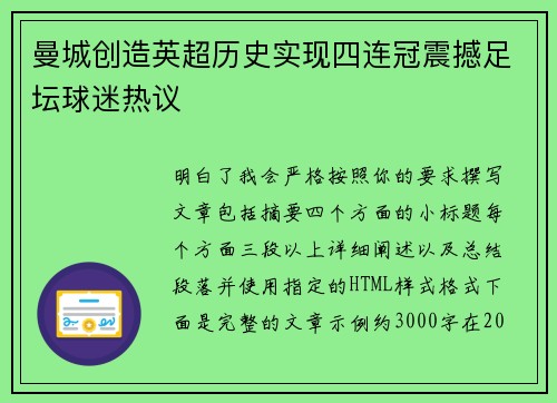 曼城创造英超历史实现四连冠震撼足坛球迷热议