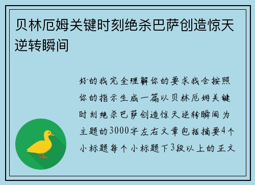贝林厄姆关键时刻绝杀巴萨创造惊天逆转瞬间