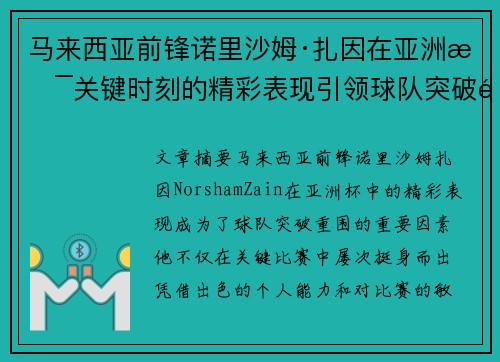 马来西亚前锋诺里沙姆·扎因在亚洲杯关键时刻的精彩表现引领球队突破重围