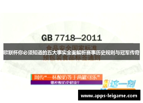 欧联杯你必须知道的五大事实全面解析赛事历史规则与冠军传奇
