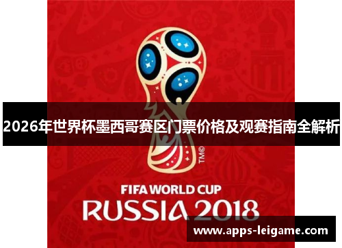 2026年世界杯墨西哥赛区门票价格及观赛指南全解析