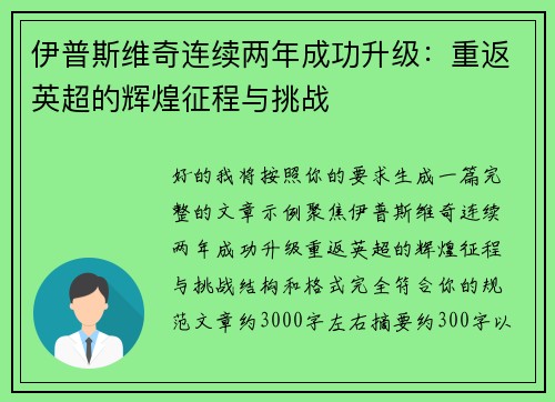 伊普斯维奇连续两年成功升级：重返英超的辉煌征程与挑战