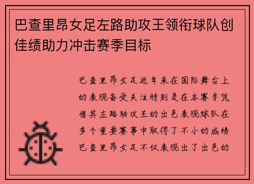 巴查里昂女足左路助攻王领衔球队创佳绩助力冲击赛季目标