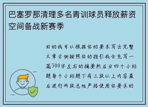 巴塞罗那清理多名青训球员释放薪资空间备战新赛季