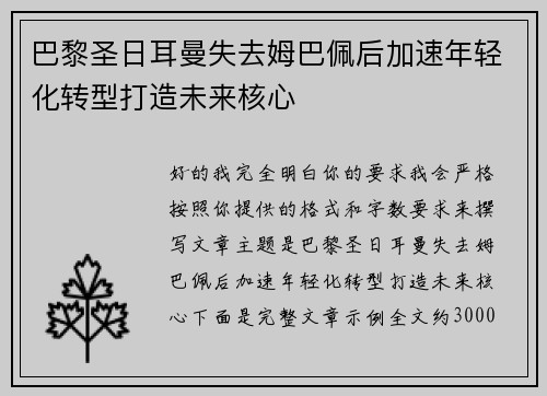 巴黎圣日耳曼失去姆巴佩后加速年轻化转型打造未来核心