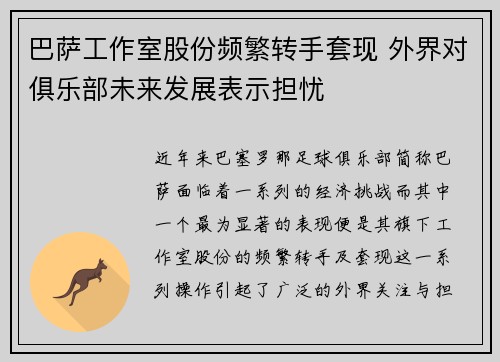 巴萨工作室股份频繁转手套现 外界对俱乐部未来发展表示担忧
