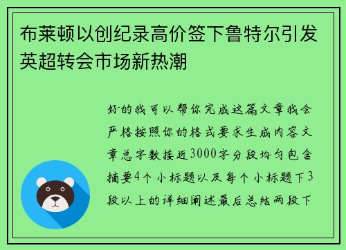 布莱顿以创纪录高价签下鲁特尔引发英超转会市场新热潮