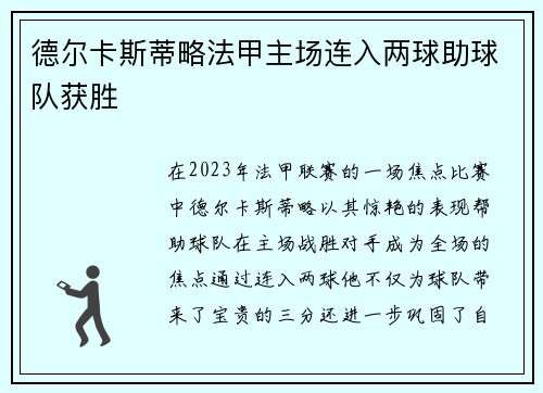 德尔卡斯蒂略法甲主场连入两球助球队获胜
