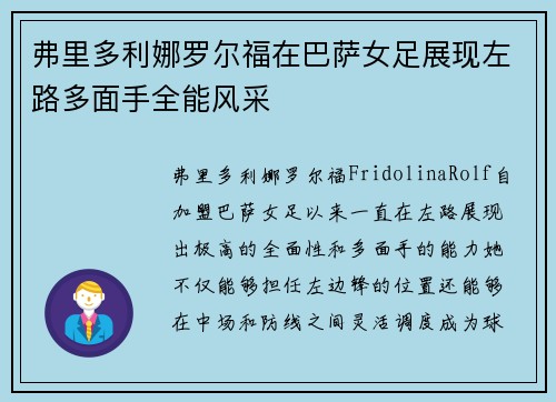 弗里多利娜罗尔福在巴萨女足展现左路多面手全能风采