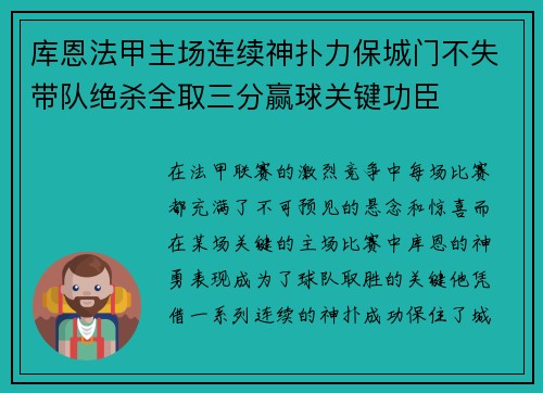库恩法甲主场连续神扑力保城门不失带队绝杀全取三分赢球关键功臣
