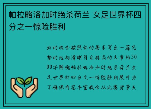 帕拉略洛加时绝杀荷兰 女足世界杯四分之一惊险胜利