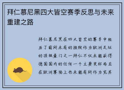 拜仁慕尼黑四大皆空赛季反思与未来重建之路