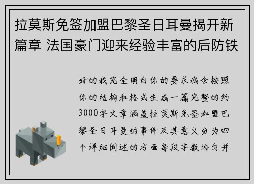 拉莫斯免签加盟巴黎圣日耳曼揭开新篇章 法国豪门迎来经验丰富的后防铁壁