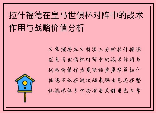拉什福德在皇马世俱杯对阵中的战术作用与战略价值分析