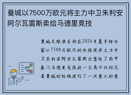 曼城以7500万欧元将主力中卫朱利安阿尔瓦雷斯卖给马德里竞技