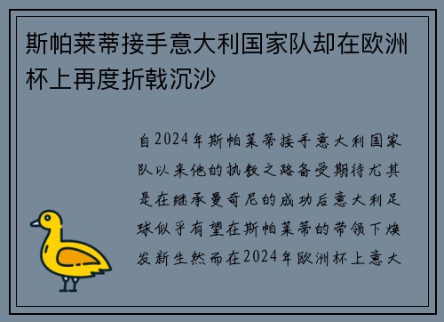 斯帕莱蒂接手意大利国家队却在欧洲杯上再度折戟沉沙