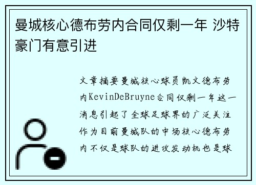 曼城核心德布劳内合同仅剩一年 沙特豪门有意引进
