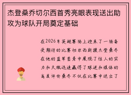 杰登桑乔切尔西首秀亮眼表现送出助攻为球队开局奠定基础