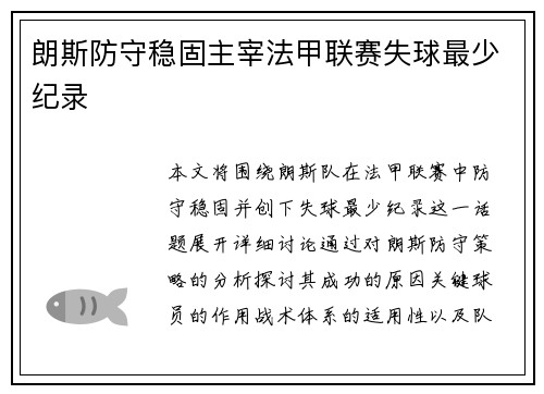 朗斯防守稳固主宰法甲联赛失球最少纪录
