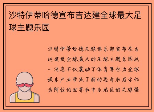 沙特伊蒂哈德宣布吉达建全球最大足球主题乐园
