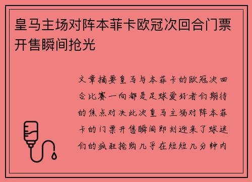 皇马主场对阵本菲卡欧冠次回合门票开售瞬间抢光