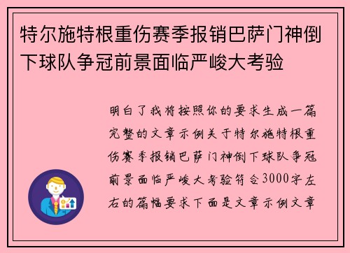 特尔施特根重伤赛季报销巴萨门神倒下球队争冠前景面临严峻大考验