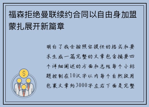 福森拒绝曼联续约合同以自由身加盟蒙扎展开新篇章