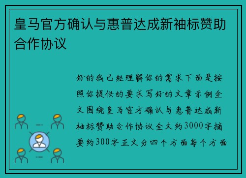 皇马官方确认与惠普达成新袖标赞助合作协议