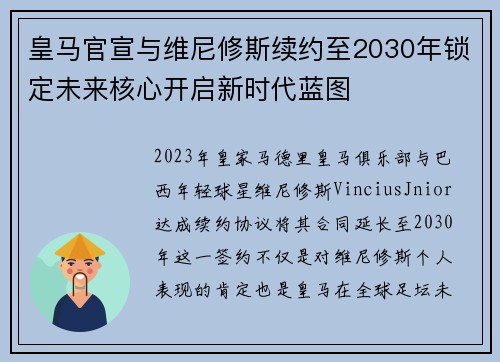 皇马官宣与维尼修斯续约至2030年锁定未来核心开启新时代蓝图
